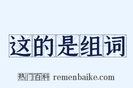 这的是组词是什么意思的图片